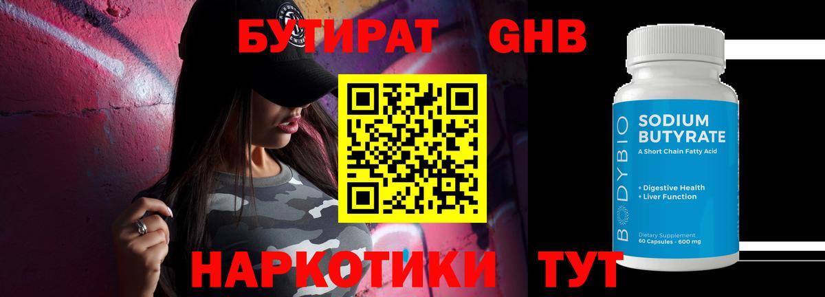 Бутират  Бутират оксибутират  Вход с VPN  Прохладный 